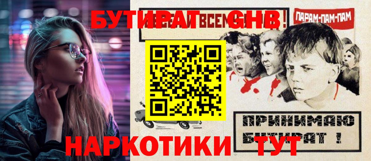 БУТИРАТ бутандиол  Бутират  Дивногорск  Вход с VPN 